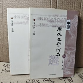 中国历代文学作品选 上编 下编第一册合集