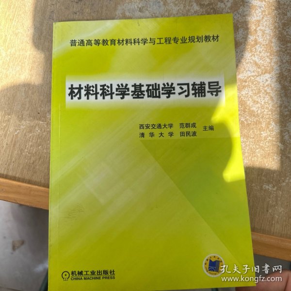 材料科学基础学习辅导(普通高等教育“十一五”国家级规划教材)