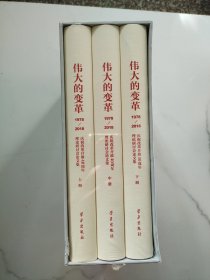 伟大的变革（1978-2018）（全3册）