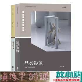 品类影像 上册：影视广告创制与研究 下册：影视广告技术与流程（套装共2册）