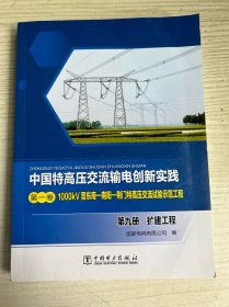 中国特高压交流输电创新实践 第一卷 1000kV晋东南—南阳—荆门特高压交流试验示范工程 第九册 扩建工程