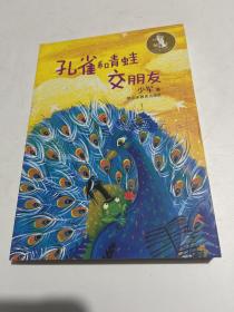 孔雀和青蛙交朋友 少军作品童话