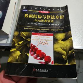 数据结构与算法分析：Java语言描述