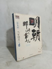 明朝那些事儿9 图文精印版：1644，最后的较量