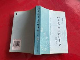 【签赠本】杜甫亲眷交游行年考（2006年1版1印，陈冠明签赠贾东亮）