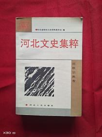 河北文史集粹，民族宗教卷