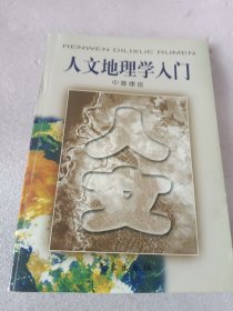 人文地理学入门