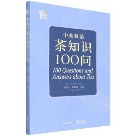 中英双语茶知识100问100QuestionsandAnswersaboutTea