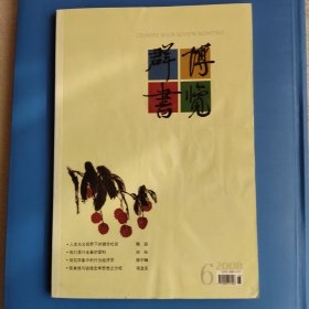 博览群书 2008年第6期