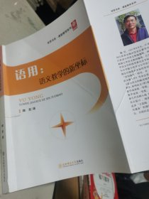 语用 语文教学的新坐标（部份页面有折痕包括封面和封底，封面封底有点磕碰伤，不影响使用）