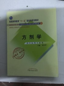 全国中医药行业高等教育经典老课本·普通高等教育“十一五”国家级规划教材·方剂学（新二版）