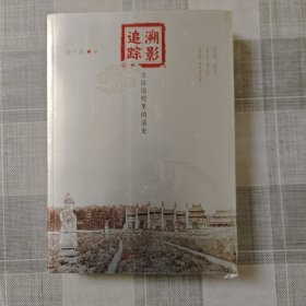 溯影追踪：皇陵旧照里的清史【全新未拆封】