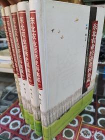 东北农业经济史料集成（全五册）