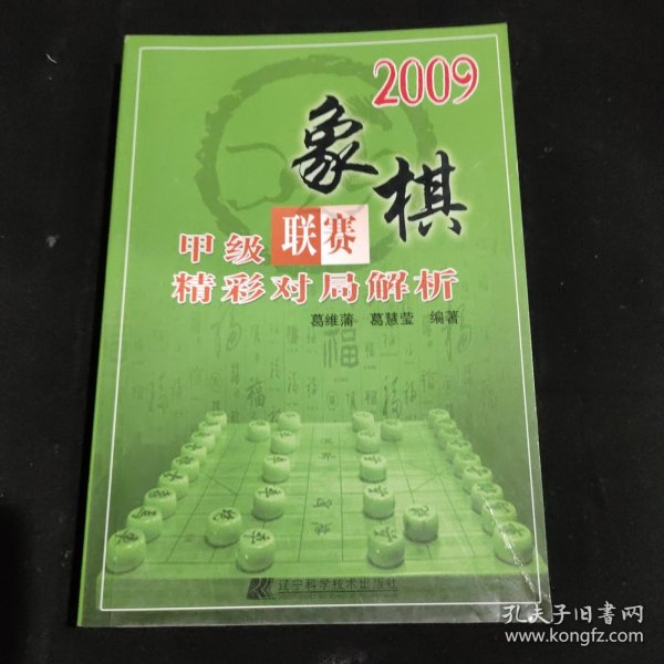 2009象棋甲级联赛精彩对局解析