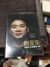 创京东：刘强东亲述创业之路