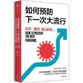 如何预防下一次大流行：比尔·盖茨2022年新书