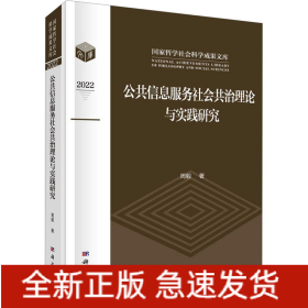 公共信息服务社会共治理论与实践研究