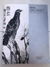 北京银座2019秋季拍卖会——中国书画  拍卖会图录