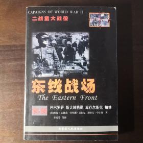 东线战场 1941-1945巴巴罗萨 斯大林格勒 库尔斯克 柏林