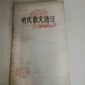 中国古典文学作品选读 明代散文选注