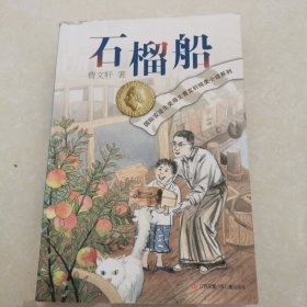 曹文轩纯美小说：石榴船