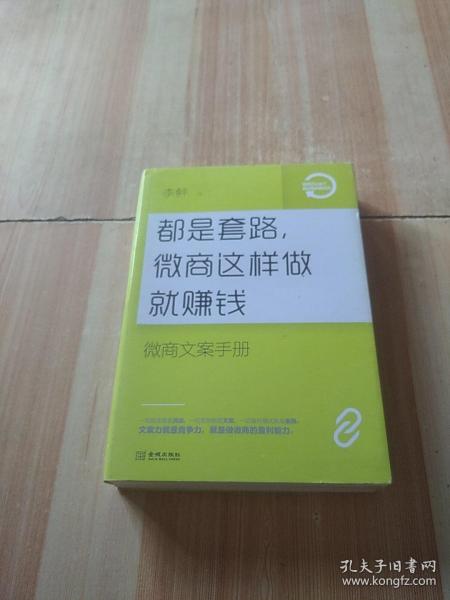 都是套路，微商这样做就赚钱：微商文案手册