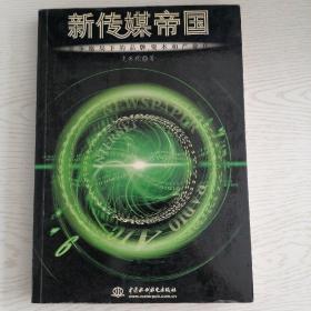 新传媒帝国:竞争格局下的品牌、资本和产业化