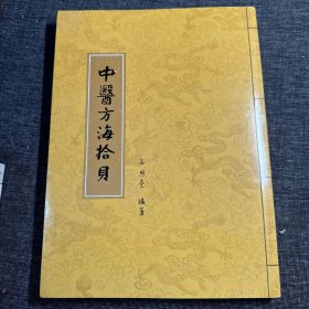 中医方海拾貝