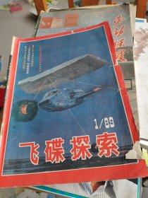 飞碟探索1989年第1期