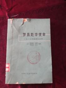 罗易赴华使命 1927年的国共分裂