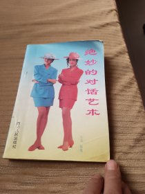 绝妙的对话艺术