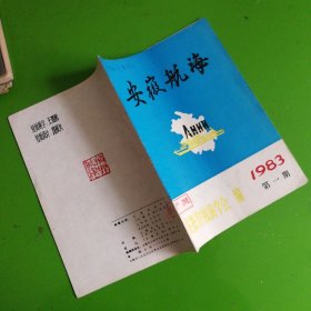 创刊号-安徽航海试刊号（赠阅本）