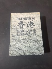 香港大辞典.经济卷（精装）