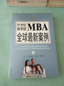 21世纪商学院MBA全球最新案例。