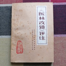 《医林改错》评注