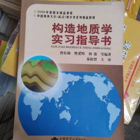 中国地质大学武汉地学类系列精品教材：构造地质学实习指导书