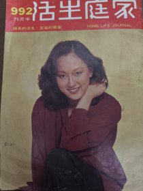家庭生活992期