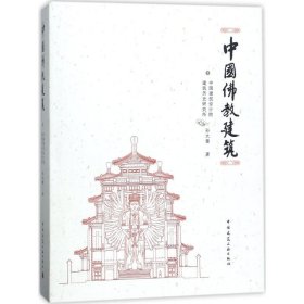 中国佛教建筑