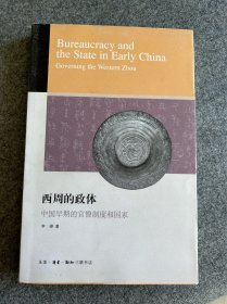 西周的政体：中国早期的官僚制度和国家