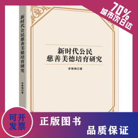 新時代公民慈善美德培育研究 9787513085236