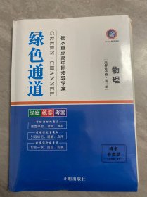 绿色通道 衡水重点高中同步导学案 物理（选择性必修第三册）45分钟课时作业与单元测评.高效课时作业.答案与解析