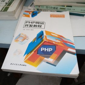 PHP网站开发教程