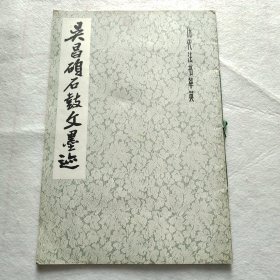 吴昌硕石鼓文墨迹