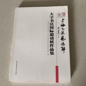 大字书法国际邀请展作品集