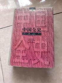 中国全史（百卷本 第4卷）