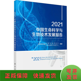 2021中国生命科学与生物技术发展报告