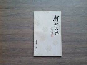 干校六记（校定本）