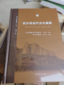 武乡现当代文化集萃 18