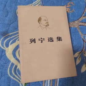 列宁选集 第二卷下