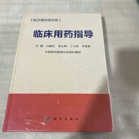 临床用药指导